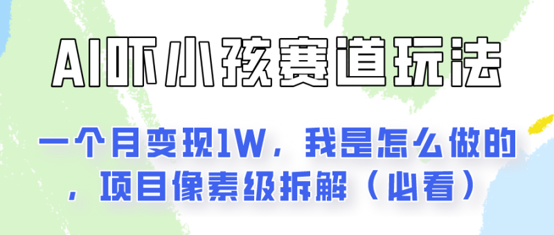 通过AI吓小孩这个赛道玩法月入过万，我是怎么做的？-副业城