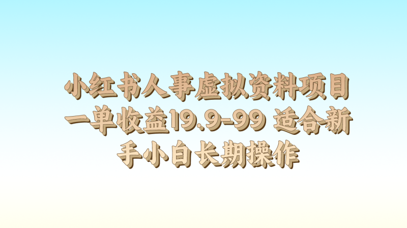 小红书人事虚拟资料项目一单收益19.9-99 适合新手小白长期操作-副业城