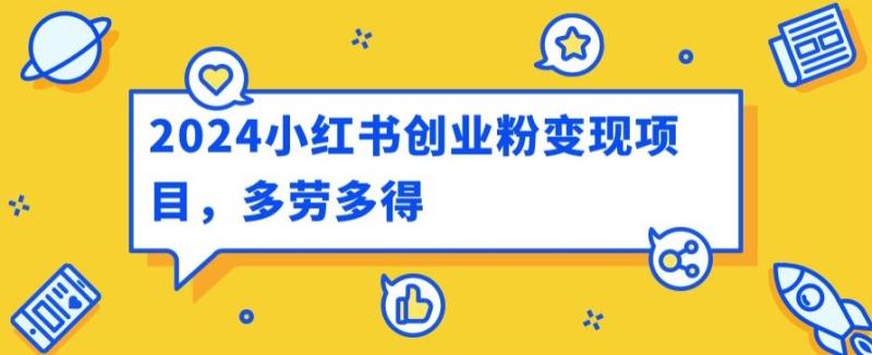 2024小红书创业粉变现项目，每天30分钟100多多劳多得-副业城