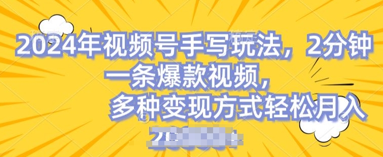 视频号手写账号，操作简单，条条爆款，轻松月入2w【揭秘】-副业城