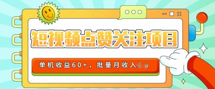 2024短视频平台点赞关注项目，轻松上手，单号收益60+，可批量可推广月收益可破w-副业城
