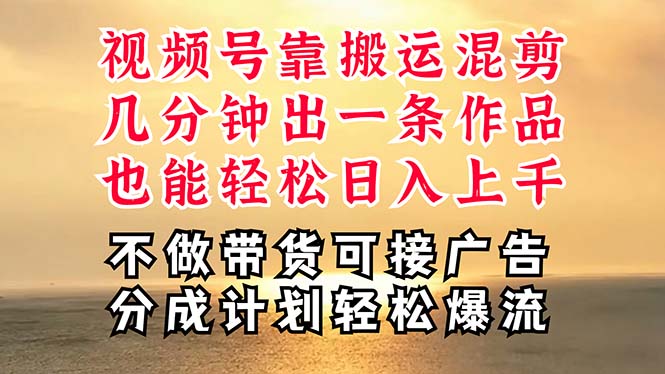 （11087期）深层揭秘视频号项目，是如何靠搬运混剪做到日入过千上万的，带你轻松爆流变现-副业城