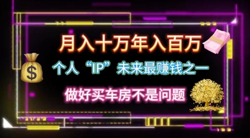 （11099期）个人“IP”月入十万 年入百万，逆风翻盘秘籍！-副业城