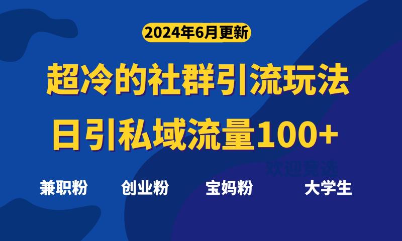 （11100期）超冷门的社群引流玩法，日引精准粉100+，赶紧用！-副业城