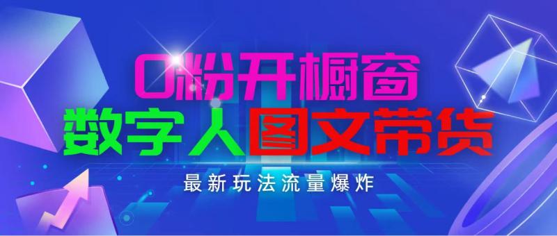 （11097期）抖音最新项目，0粉开橱窗，数字人图文带货，流量爆炸，简单操作，日入1000-副业城