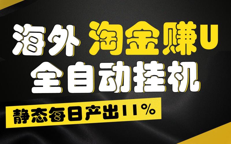 海外淘金赚U，全自动挂机，静态每日产出11%，拉新收益无上限，轻松日入1万+-副业城