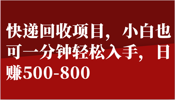 快递回收项目，小白也可一分钟轻松入手，日赚500-800-副业城