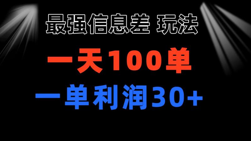 （11117期）最强信息差玩法 小众而刚需赛道 一单利润30+ 日出百单 做就100%挣钱-副业城