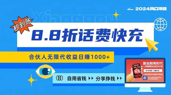 （11106期）2024最佳副业项目，话费8.8折充值，全网通秒到账，日入1000+，昨天刚上…-副业城