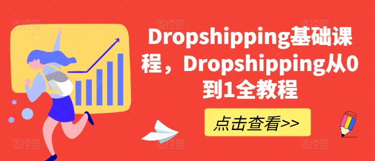 Dropshipping基础课程，Dropshipping从0到1全教程-副业城