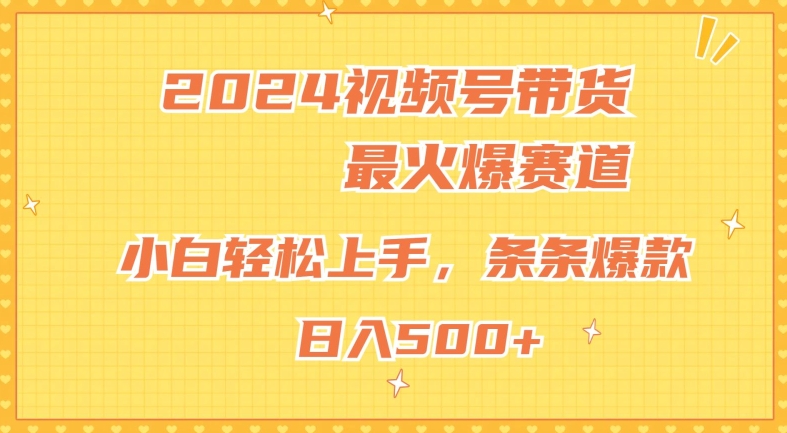 2024视频号超火爆赛道，小白轻松上手，纯原创AI带货，条条爆款-副业城