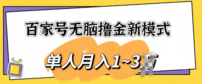 百家号无脑撸金新模式，傻瓜式操作，单人月入1-3k，团队放大收益无上限-副业城