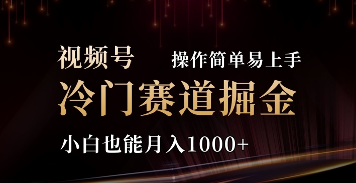 2024视频号三国冷门赛道掘金，操作简单轻松上手，小白也能月入1000+-副业城