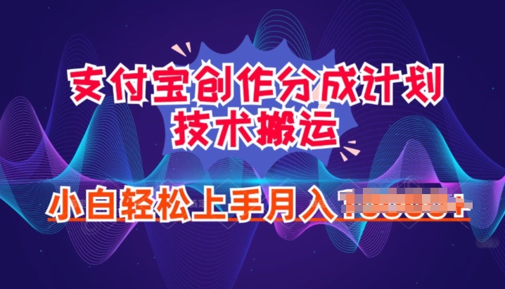 2024年6月支付宝分成计划最新玩法，小白轻松上手-副业城