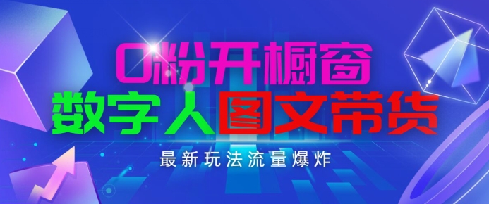 抖音最新项目，0粉开橱窗，数字人图文带货，流量爆炸，简单操作，日入1K+【揭秘】-副业城