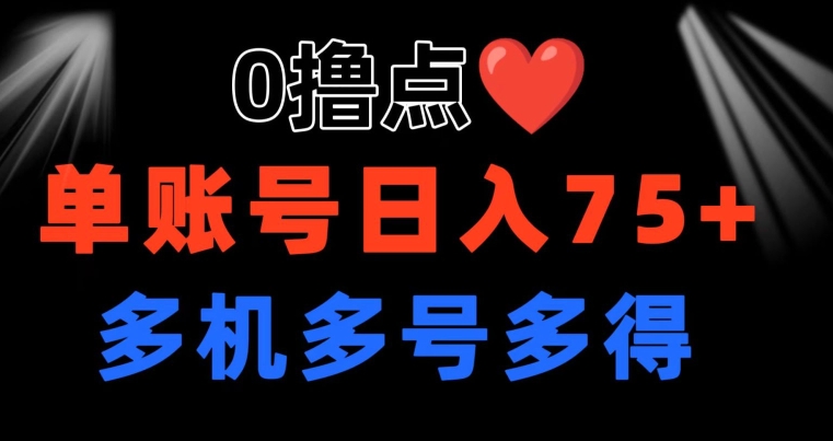 0撸 有手机就行 点爱心玩法 单账号一天收益75+ 可多开 多机多得-副业城