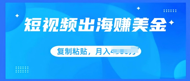 短视频出海赚美金，无脑搬运批量操作，小白轻松掌握-副业城