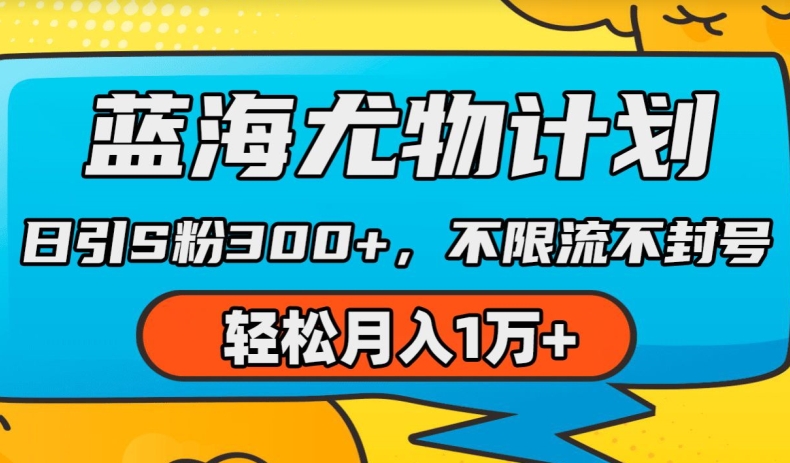 蓝海尤物计划，AI重绘美女视频，日引s粉300+，不限流不封号，轻松月入1w+【揭秘】-副业城