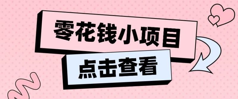 2024兼职副业零花钱小项目，单日50-100新手小白轻松上手（内含详细教程）-副业城