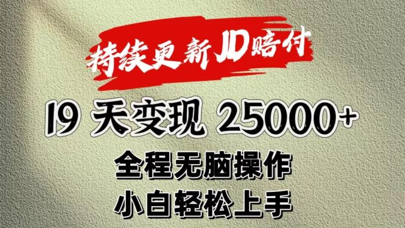 暴力掘金19天变现25000+操作简单小白也可轻松上手-副业城