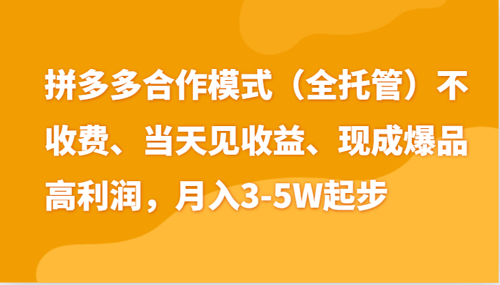 最新拼多多模式日入4K+两天销量过百单，无学费、老运营代操作、小白福利-副业城