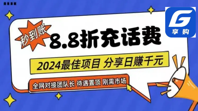 88折充话费，秒到账，自用省钱，推广无上限，2024最佳项目，分享日赚千元，小白专属-副业城