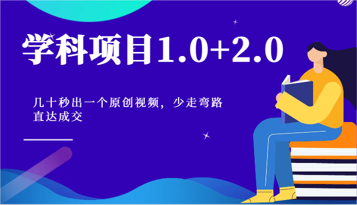 学科项目1.0+2.0：几十秒出一个原创视频，少走弯路直达成交！-副业城