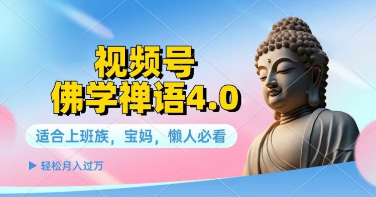 视频号佛学禅语4.0.纯原创视频，每天1-2小时，保底月入过W-副业城