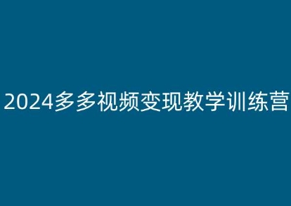 2024多多视频变现教学训练营，新手保姆级教程，适合新手小白-副业城