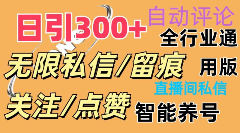 （11153期）抖Y双端版无限曝光神器，小白好上手 日引300+-副业城