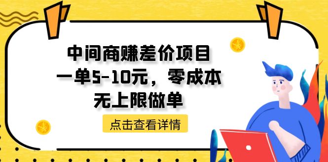 （11152期）中间商赚差价天花板项目，一单5-10元，零成本，无上限做单-副业城