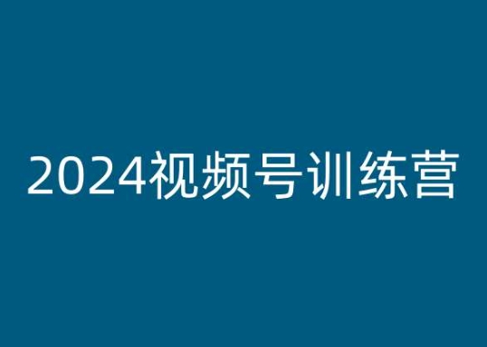 2024视频号训练营，视频号变现教程-副业城