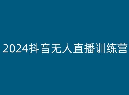 2024抖音无人直播训练营，多种无人直播玩法全解析-副业城