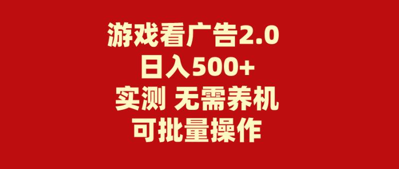 （11148期）游戏看广告2.0  无需养机 操作简单 没有成本 日入500+-副业城