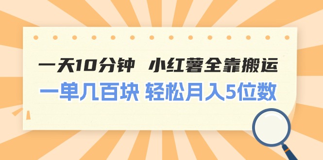 （11146期）一天10分钟 小红薯全靠搬运  一单几百块 轻松月入5位数-副业城