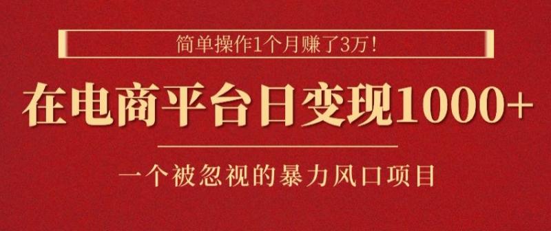 简单操作1个月赚了3w，在电商平台日变现1k+，一个被忽视的暴力风口项目-副业城