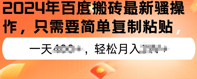 2024年百度搬砖最新操作，只需要简单复制粘贴，新手也能轻松上手，蓝海项目长期可做-副业城