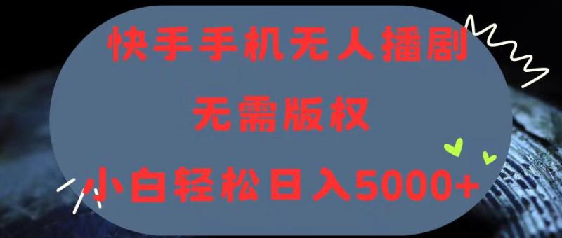 （11168期）快手手机无人播剧，无需硬改，轻松解决版权问题，小白轻松日入5000+-副业城