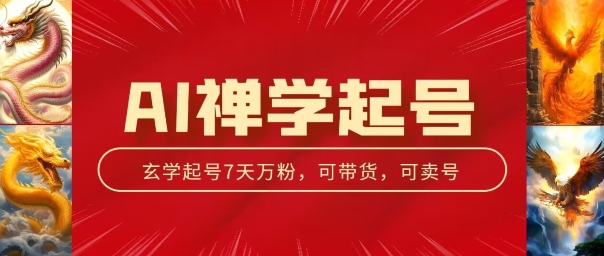 AI禅学起号玩法，中年粉收割机器，3天千粉7天万粉【揭秘】-副业城