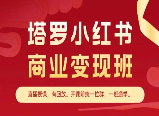 塔罗小红书商业变现班，小红书变现教程-副业城