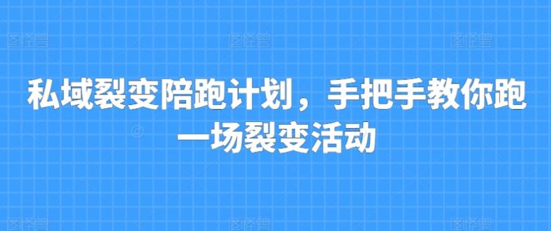 私域裂变陪跑计划，手把手教你跑一场裂变活动-副业城