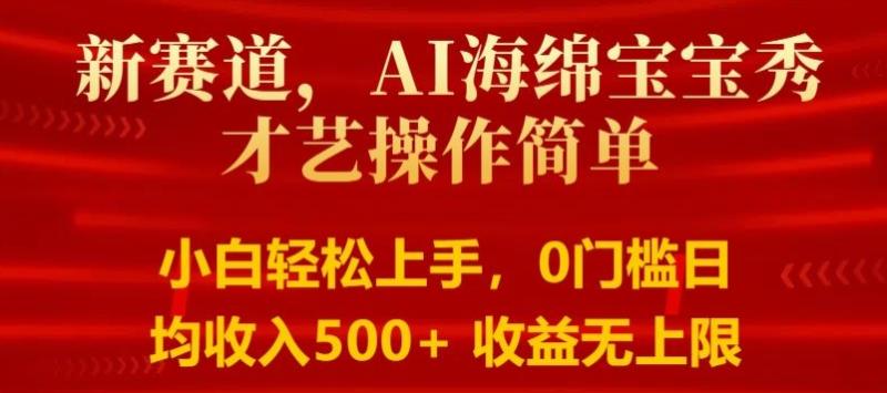 AI海绵宝宝秀才艺操作简单，小白轻松上手，0门槛日均500+收益无上限-副业城