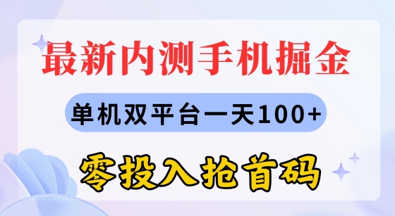 最新内测手机掘金，单机双平台一天100+，零投入抢首码-副业城