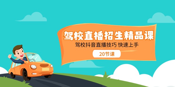 （11163期）驾校直播招生精品课 驾校抖音直播技巧 快速上手（20节课）-副业城