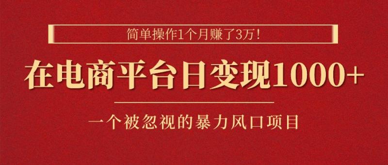 （11160期）简单操作1个月赚了3万！在电商平台日变现1000+！一个被忽视的暴力风口项目-副业城