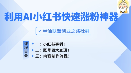 小红书快速涨粉神器，利用AI制作小红书爆款笔记【揭秘】-副业城