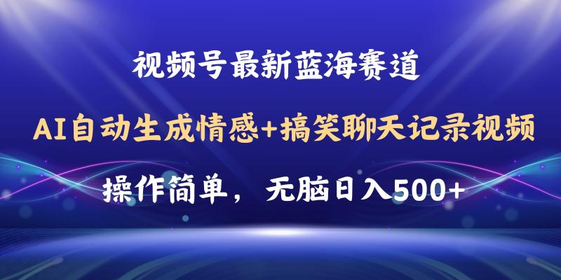 （11158期）视频号AI自动生成情感搞笑聊天记录视频，操作简单，日入500+教程+软件-副业城