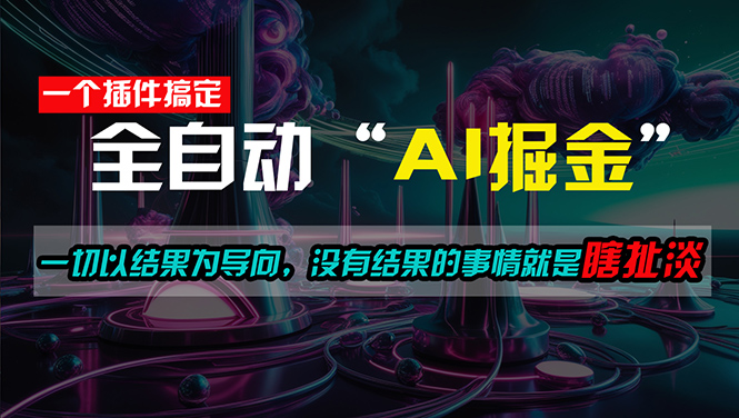 （11157期）一插件搞定！每天半小时，日入500＋，一切以结果为导向，没有结果的事…-副业城