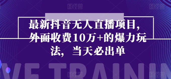 最新抖音无人直播项目，外面收费10w+的爆力玩法，当天必出单-副业城