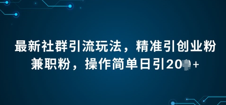 最新社群引流法，精准引创业粉兼职粉，操作简单日引20+-副业城